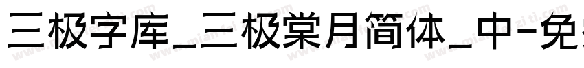 三极字库_三极棠月简体_中字体转换