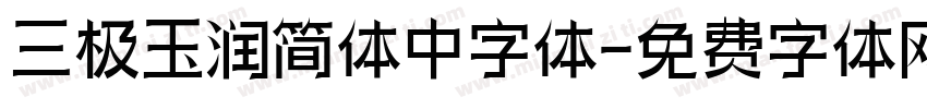 三极玉润简体中字体字体转换