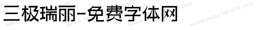 三极瑞丽字体转换
