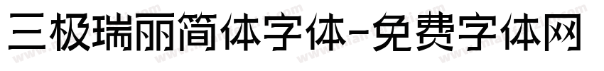 三极瑞丽简体字体字体转换