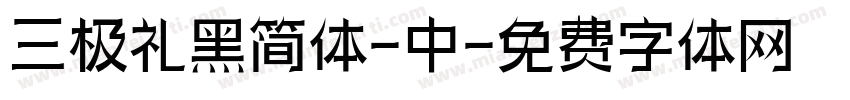 三极礼黑简体-中字体转换
