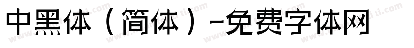 中黑体（简体）字体转换