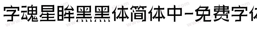 字魂星眸黑黑体简体中字体转换