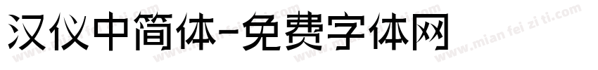 汉仪中简体字体转换
