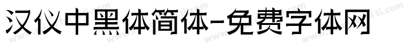 汉仪中黑体简体字体转换