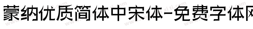 蒙纳优质简体中宋体字体转换