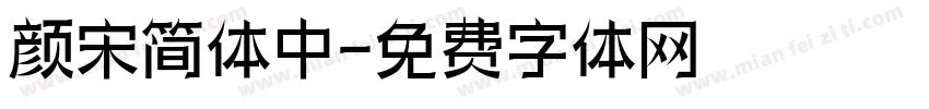 颜宋简体中字体转换
