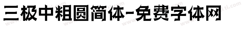 三极中粗圆简体字体转换
