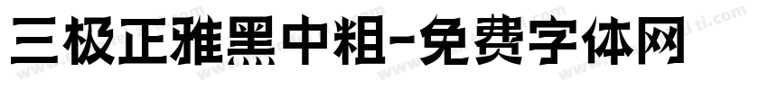 三极正雅黑中粗字体转换