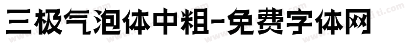 三极气泡体中粗字体转换