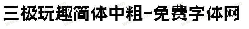 三极玩趣简体中粗字体转换