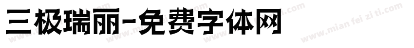 三极瑞丽字体转换