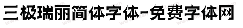 三极瑞丽简体字体字体转换
