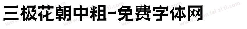 三极花朝中粗字体转换