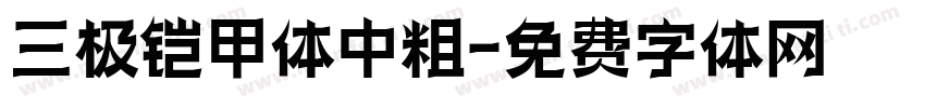 三极铠甲体中粗字体转换