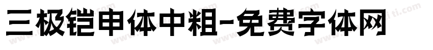 三极铠申体中粗字体转换