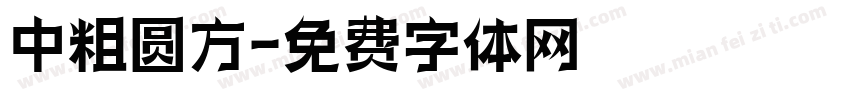 中粗圆方字体转换