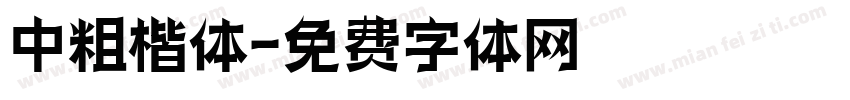 中粗楷体字体转换