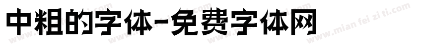 中粗的字体字体转换