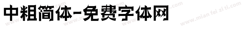 中粗简体字体转换