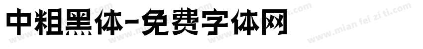 中粗黑体字体转换