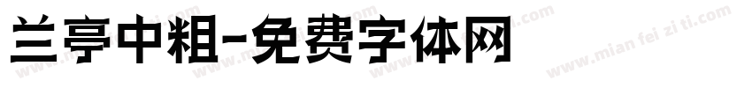 兰亭中粗字体转换