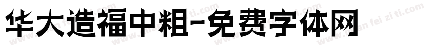 华大造福中粗字体转换
