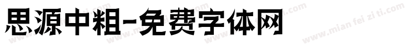 思源中粗字体转换