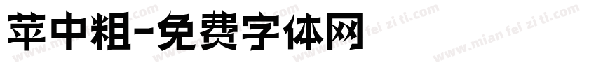 苹中粗字体转换