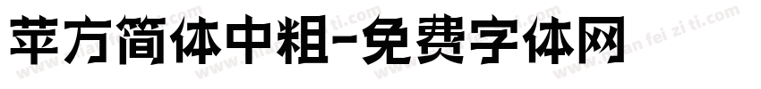 苹方简体中粗字体转换