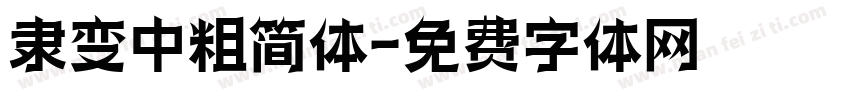 隶变中粗简体字体转换