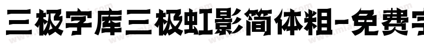 三极字库三极虹影简体粗字体转换