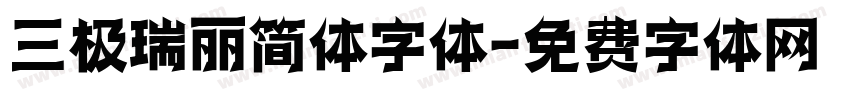 三极瑞丽简体字体字体转换