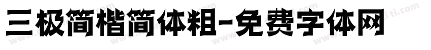 三极简楷简体粗字体转换