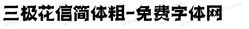 三极花信简体粗字体转换