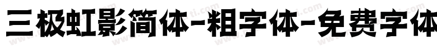 三极虹影简体-粗字体字体转换