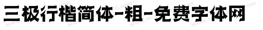 三极行楷简体-粗字体转换