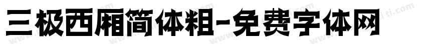 三极西厢简体粗字体转换
