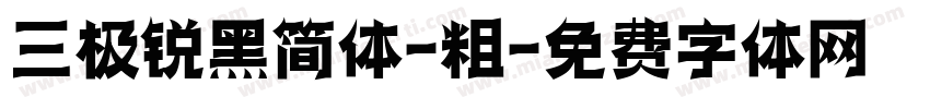 三极锐黑简体-粗字体转换