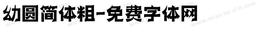 幼圆简体粗字体转换