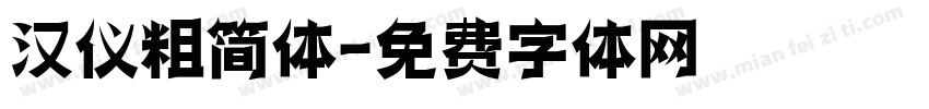 汉仪粗简体字体转换