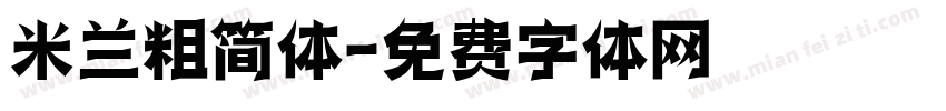 米兰粗简体字体转换