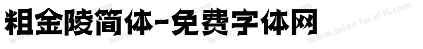 粗金陵简体字体转换