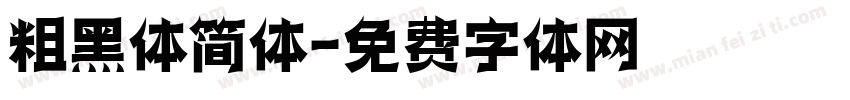 粗黑体简体字体转换