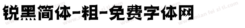 锐黑简体-粗字体转换