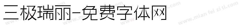 三极瑞丽字体转换
