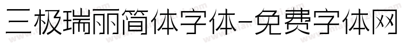 三极瑞丽简体字体字体转换