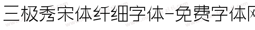三极秀宋体纤细字体字体转换