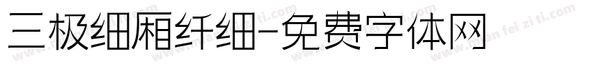 三极细厢纤细字体转换