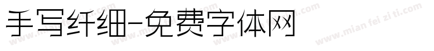 手写纤细字体转换